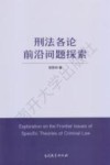 刑法各论前沿问题探索
