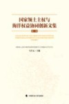 国家领土主权与海洋权益协同创新文集  第1辑