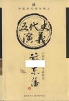 五代史演义 封面