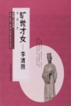 齐鲁人杰丛书  口袋书  旷世才女  李清照  文学传记  弘扬祖国传统文化