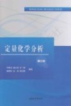 定量化学分析  第3版