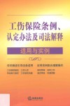 工伤保险条例  认定办法及司法解释适用与实例