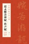 赵孟頫洛神赋  秋声赋