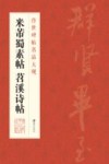 传世碑帖名品大观  米芾  蜀素帖  苕溪诗帖