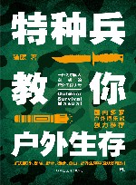 特种兵教你户外生存