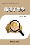 简明矿物学封面