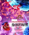 探索  科学专题百科绘本  身体的秘密 封面