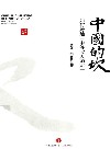 中国的坎