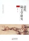 清代陆王学研究 封面