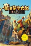 魔法数学大战  2  机器人工厂