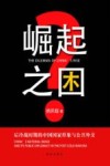 崛起之困  后冷战时期的中国国家形象与公共外交 封面