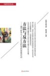 方法与反方法  基于哲学与人文社会科学的思想对话封面