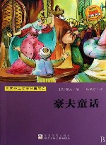 豪夫童话  世界少年文学经典文库 封面