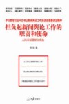 担负起新闻舆论工作的职责和使命  学习贯彻习近平总书记新闻舆论工作座谈会重要讲话精神  人民日报重要文章选