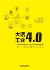 开启中国制造文艺复兴与商业新机遇  大话工业4.0封面