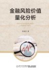 金融风险价值量化分析