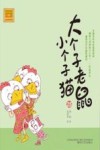 大个子老鼠小个子猫  25  注音版