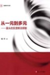 信毅学术文库  从一元到多元  寡头的反垄断法规制
