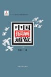 中国拓印画通览  上