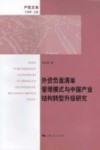 外资负面清单管理模式与中国产业结构转型升级研究