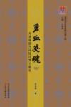 碧血英魂  天津市忠烈祠抗日烈士研究  上