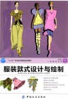 “十三五”职业教育部委级规划教材  服装款式设计与绘制