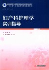 妇产科护理学实训指导