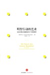 明智行动的艺术  成功决策必须避免的52个思维陷阱