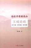 站在平原看高山 玉成论政 民主篇 政府篇 政党篇封面