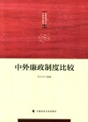 纪检监察专业方向系列教材  中外廉政制度比较