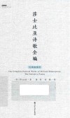 莎士比亚诗歌全编  长篇叙事诗