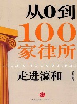 走进瀛和  从0到100家律所