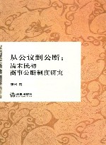 从公议到公断  清末民初商事公断制度研究