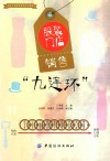 服装门店销售“九连环”