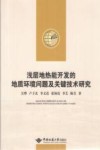 浅层地热能开发的地质环境问题及关键技术研究