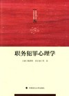 职务犯罪心理学