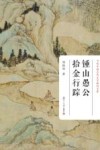 当代中国古代文学研究文库  钟山愚公拾金行踪