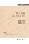 行业协会的反垄断法规制