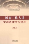国家工作人员常用法律学习读本  注解版