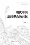 现代中国新闻观念的兴起