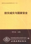 防灾减灾与国家安全