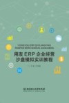 用友ERP企业经营沙盘模拟实训教程