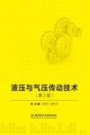 液压与气压传动技术  第2版