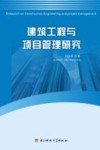 建筑工程与项目管理研究  英文版