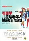 看图学儿童与老年人服装裁剪与缝制