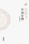 中国史纲
