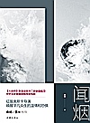 闻烟 封面