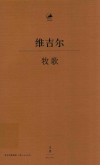 牧歌  古希腊语、汉语对照
