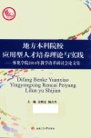 地方本科院校应用型人才培养理论与实践  怀化学院2014年教学改革研讨会论文集