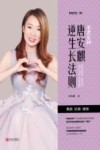 唐安麒逆生长法则 封面